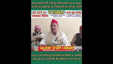 सैदपुर में 414 बूथ के वोटर लिस्ट गायब होने का आरोप और फिर #Allegations of #missing #voter #lists