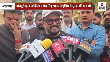 आजमगढ :भोजपुरी एक्टर मनोज सिंह टाइगर पर खतरा! खेसारी समर्थकों के धमकी भरे कॉल, पुलिस से की शिकायत