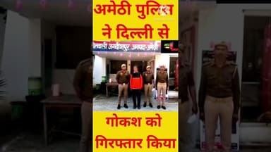 अमेठी पुलिस ने दिल्ली से गोकश को गिरफ्तार किया #shorts #amethipolice #now44news