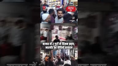 अमरोहा जिले से मारपीट का वीडियो सोशल मीडिया पर तेजी से वायरल #amrohanews #amrohatv