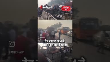 गजरौला कोतवाली क्षेत्र के काकाठेर के पास NH-9 पर तेज़ रफ्तार DCM टकराई #amrohanews #amrohatv