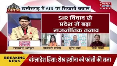 #छत्तीसगढ़ में #SIR पर #सियासी #बवाल
स्वराज EXPRESS - 3
#chhattisgarh #ChhattisgarhNews #एसआईआर #CG #मतदातासूचीपुनरीक्षण #special #insentive #revision