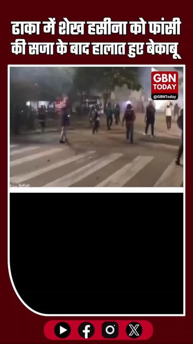 #Dhaka में प्रदर्शनकारी तनाव: गोली चलाने का आदेश और शेख हसीना को फांसी की सजा के बाद हालात बेकाबू #Bangladesh #Dhaka