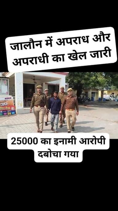 जालौन पुलिस ने 25,000 रुपये के इनामिया कुख्यात गैंगस्टर आमिर को दबोचा।
घेराबंदी कर की गई कार्रवाई में पुलिस ने शातिर बद...