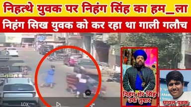 यमुनानगर तीन निहंगो ने निहत्थे युवक को त+लवार से वार करके हाथ का+ट दिया था सीसीटीवी आया सामने
#bilaspurpolice #Yamunanag...