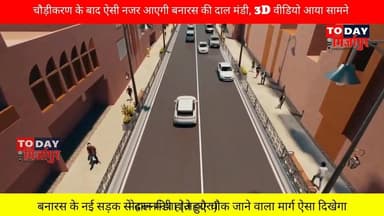 #वाराणसी बनने के बाद कुछ ऐसी दिखेगी #दालमंडी की #सड़क....सामने आया दालमंडी का थ्री डी मैप....चमचमाती सड़कें, सड़क के दोन...