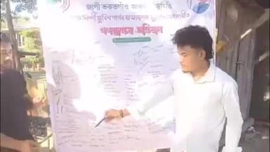 মৰিগাঁও: জাগীভকতগাঁৱত প্ৰাণৰ শিল্পী জুবিন গাৰ্গৰ মৃত্যুৰ ন্যায়ৰ দাবীত গণ স্বাক্ষৰ অভিযান