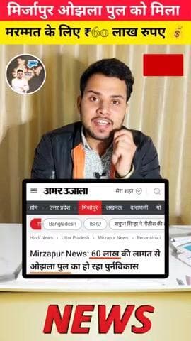 60 लाख की लागत से ओझला पुल का हो रहा पुर्नविकास
#मीरजापुर #mirzapur
#मिर्जापुर #ojhalapul #विंध्याचल #ghantaghar