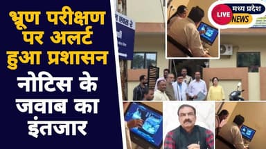 जबलपुर: भ्रूण परीक्षण पर अलर्ट हुआ प्रशासन, नोटिस के जवाब का इंतजार !@Livemadhyapradesh.79