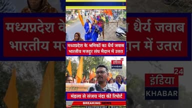 मध्यप्रदेश के श्रमिकों का धैर्य जवाब—भारतीय मजदूर संघ मैदान में उतरा #indiakhabar24 #mandla