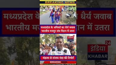 मध्यप्रदेश के श्रमिकों का धैर्य जवाब—भारतीय मजदूर संघ मैदान में उतरा #indiakhabar24 #mandla