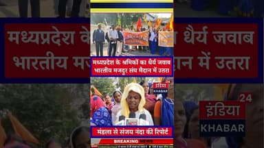 मध्यप्रदेश के श्रमिकों का धैर्य जवाब—भारतीय मजदूर संघ मैदान में उतरा #indiakhabar24 #mandla