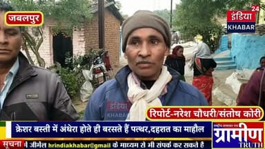 जबलपुर क्रेशर बस्ती में अंधेरा होते ही बरसते हैं पत्थर, बस्ती के लोगों में दहशत का माहौल !!