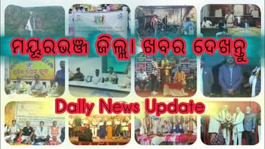 ମୟୂରଭଞ୍ଜ ଜିଲ୍ଲା ଖବର ଦେଖନ୍ତୁ | Dally News | Update News | Speed News | Mayurbhanj Public News | Ep.84