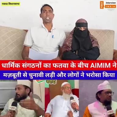 धार्मिक संगठनों का फतवा के बीच AIMIM ने मजबूती से चुनाव लड़ी और जनता का भरोसा जीतने में कामयाब हुई #AsaduddinOwaisi