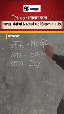 छत्तीसगढ़ के शिक्षक ने शिक्षा की उड़ाई धज्जियां, यही बना रहा है बच्चों का भविष्य, शिक्षक को किया गया सस्पेंड।#viral