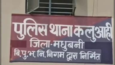 कलुआही: मलमल निवासी महिला ने ससुराल वालों पर दहेज के लिए मारपीट का आरोप लगाया, महिला थाने में एफआईआर दर्ज