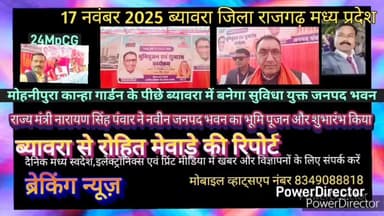 ब्यावरा: ब्यावरा में 5 करोड़ 25 लाख 67 हजार रुपए से बनेगा जनपद भवन, नारायण सिंह पंवार राज्य मंत्री भूमि पूजन