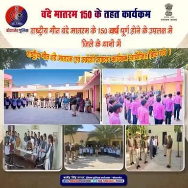 वंदे मातरम् 150 के तहत कार्यक्रम #bikaner #वंदे_मातरम्