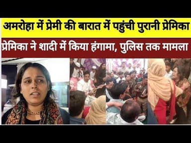 अमरोहा में दूल्हे की शादी में पुरानी प्रेमिका ने बारात में घुसकर मचाया हंगामा#bijnornewsupdate1