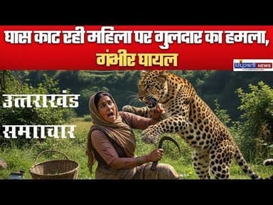 पोखड़ा ब्लॉक में गुलदार की दहशत में ग्रामीण...सहित देखिए उत्तराखंड की मुख्य खबरें : Sidhbali News