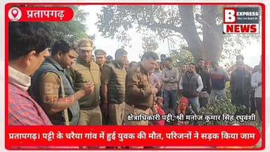 #प्रतापगढ़। चरैया मृतक धर्मेंद्र सिंह की हत्या के बाद परिवार वाले पट्टी पृथ्वीगंज मार्ग पर शव रखकर रोड को जाम किया मौके ...