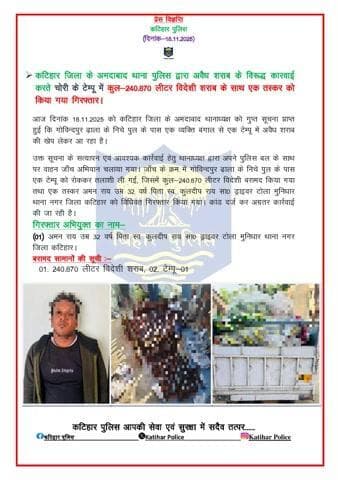 कटिहार जिला के अमदाबाद थाना पुलिस द्वारा अवैध शराब के विरूद्ध कारवाई करते चोरी के टेम्पू में कुल-240.870 लीटर विदेशी शराब के साथ एक तस्कर को किया गया गिरफ्तार।