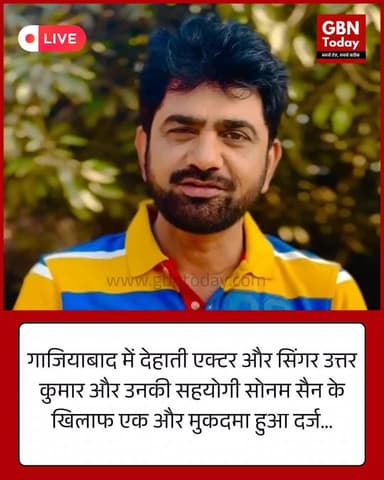 गाजियाबाद: ‘राजी बोल जा’ फेम उत्तर कुमार और सोनम सैन पर महिला वकील को धमकाने का मामला दर्ज #GhaziabadNews #UttarKumar