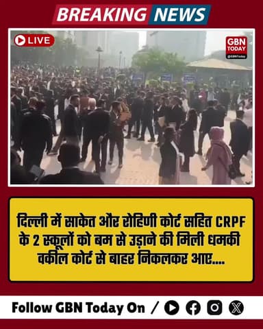 दिल्ली में साकेत और रोहिणी कोर्ट सहित CRPF के 2 स्कूलों को बम धमकी मिली। #DelhiBreaking #BombThreat #SaketCourt #Rohini