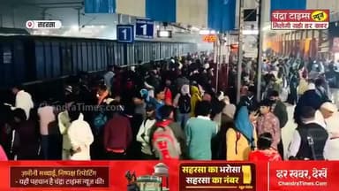 चुनाव की रौनक गई, पर सहरसा जंक्शन पर लौट आई मजबूरी—सहरसा में पलायन तेज
