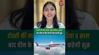 दोस्ती की नई उड़ान: एयर इंडिया 6 साल बाद चीन के लिए सेवाएँ फिर करेगी शुरू#airindia