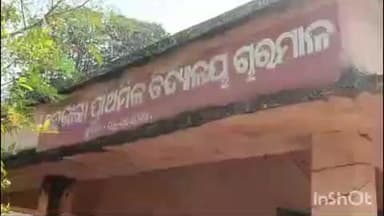 ଚାରମାଳ: ଚାରମାଳ ପ୍ରାଥମିକ ବିଦ୍ୟାଳୟକୁ ଆସୁନାହାନ୍ତି ଶିକ୍ଷୟିତ୍ରୀ , ମୁଖ୍ୟ ଗେଟରେ ତାଲା ପକାଇଲେ ଅବିଭାବକ