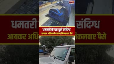 CG News: डॉक्टर के घर कथित IT छापे की खबर से हड़कंप, आयकर अधिकारी बताकर निकलवाए पैसे! #dhamtarinews