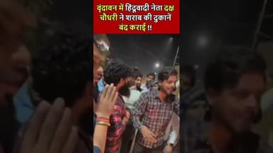 वृंदावन में हिंदूवादी नेता दक्ष चौधरी ने शराब की दुकानें बंद कराई !! #vrindavan #bageshwardhamsarkar