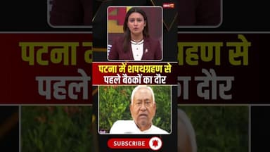 पटना में शपथग्रहण से पहले बैठकों का दौर..#shorts #biharpolitics #nitishkumar #bjp #jdu #nda