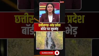 छत्तीसगढ़-आंध्र प्रदेश बॉर्डर पर मुठभेड़.. #cgnews #naxalencounter #naxalihidma #naxalites