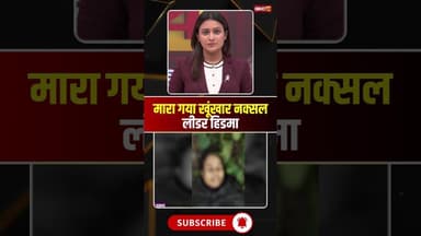 मारा गया खूंखार नक्सल लीडर हिडमा...#cgnews #naxalencounter #naxalihidma #naxalites