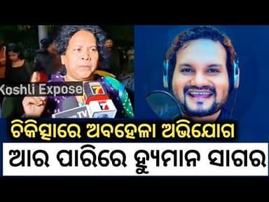 ଆର ପାରିରେ ହ୍ୟୁମାନ ସାଗର ଓଡ଼ିଆ କଣ୍ଠଶିଳ୍ପୀ ଚାଲିଗଲେ ଆରପାରିକୁ #hyumansagar #odiamusic