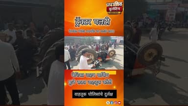 भर चौकात ट्रॅक्टर उलटला| सुदैवाने जीवितहानी नाही #news
