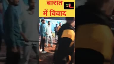 अमेठी के नरैनी में बारात में विवाद #, #amethi #now44news #amethinews #amethimirchinews