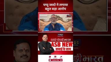 पप्पू जादो ने लगायाबहुत बड़ा आरोप #पप्पू_यादव #pappuyadav #biharelection #bjp #congress