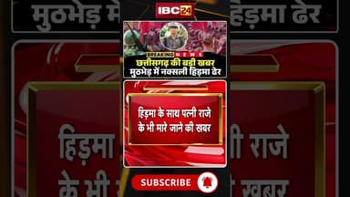 Naxal Encouter : मुठभेड़ में नक्सली हिड़मा ढेर #cgnews #naxalencounter #naxalihidma #naxalites