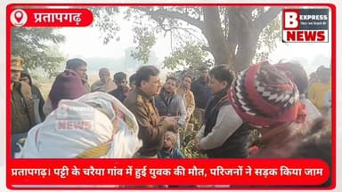 #ब्रेकिंग #न्यूज़ #प्रतापगढ़ पट्टी के चरैया गांव में बर्थडे पार्टी के बहाने बुलाया… सुबह मिला शव! चरैया गांव में युवक क...