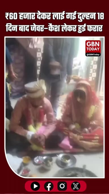सहारनपुर: ₹60 हजार देकर लाई गई दुल्हन 18 दिन बाद जेवर–कैश लेकर फरार #SaharanpurBreaking #UPNews #MarriageFraud