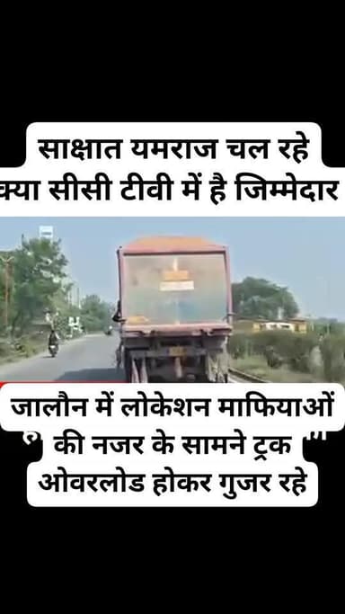 कानपुर-झाँसी नेशनल हाइवे पर ओवरलोड डम्फर दिन-रात सड़कों पर मौत की दावत दे रहे हैं।
जालौन व कानपुर देहात के लोकेशन माफिय...