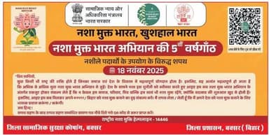 आज दिनांक 18 नवम्बर 2025 को जिला पदाधिकारी बक्सर, डॉ विद्यानंद सिंह की उपस्थिति में जिला सामाजिक सुरक्षा कोषांग के तत्वा...