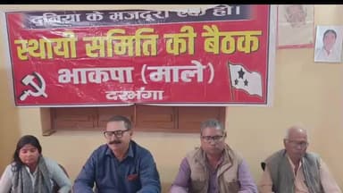 दरभंगा: माले की जिला कमिटी सक्रिय, 18 से 24 नवंबर तक टीम जनता के बीच जाएगी