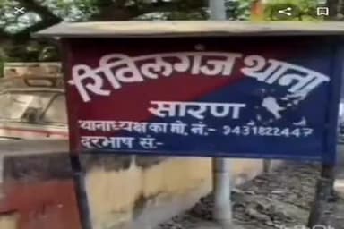 रिविलगंज: रिवील गंज में बिजली चोरी का भंडाफोड़, 6 लोगों के खिलाफ प्राथमिकी दर्ज