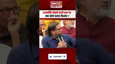 राजनीति छोड़ने वाली बात पर क्या बोले प्रशांत किशोर? | #prashantkishor #biharelections #biharpolitics