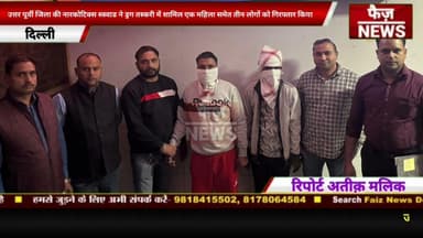 North East district narcotics squad ने ड्रग तस्करी मे शामिल एक महिला समेत तीन लोगों को गिरफ्तार किया